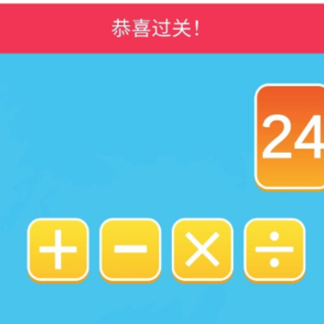 24大闯关 24大闯关
