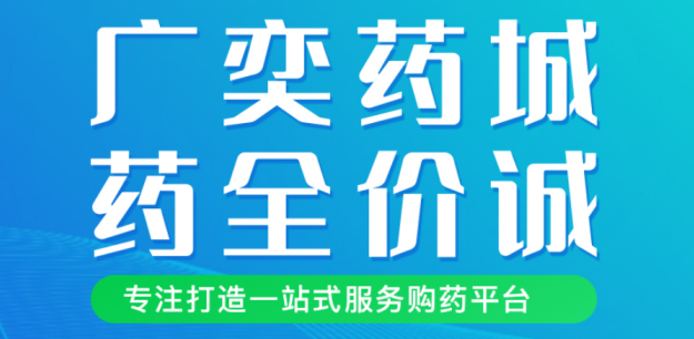 广奕药城 广奕药城