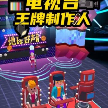 电视台之王牌制作人 电视台之王牌制作人