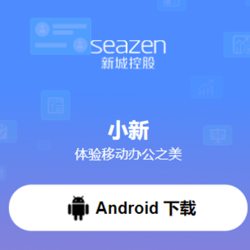新城小新app 新城小新app