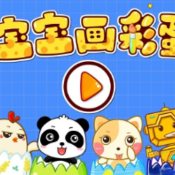 宝宝画彩蛋宝宝巴士 宝宝画彩蛋宝宝巴士