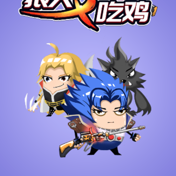狼人吃鸡 狼人吃鸡