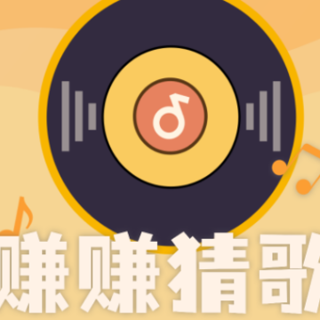 赚赚猜歌 赚赚猜歌