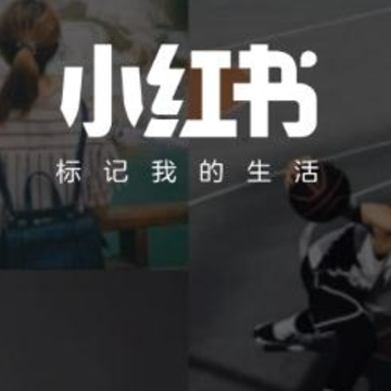 小红书谷歌版 小红书谷歌版