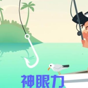 超级钓鱼大师 超级钓鱼大师