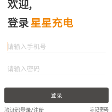 星星充电app 星星充电app