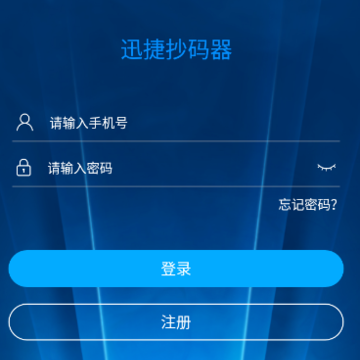 迅捷抄码器app 迅捷抄码器app