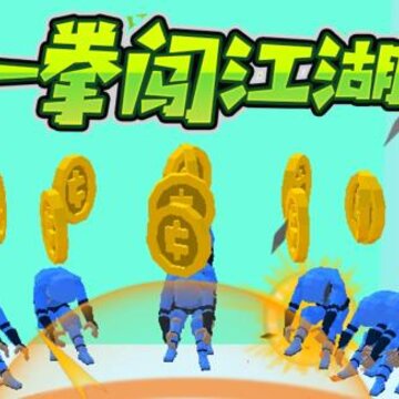 一拳闯江湖 一拳闯江湖