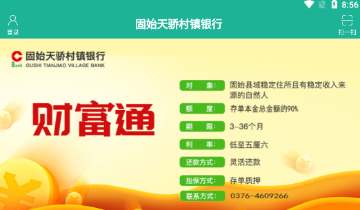 固始天骄村镇银行app 固始天骄村镇银行app