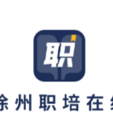 徐州职培在线App 徐州职培在线App