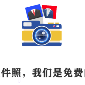 专业证件照制作app 专业证件照制作app