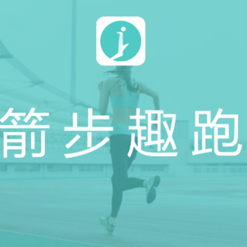 箭步趣跑app 箭步趣跑app