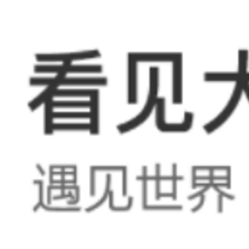 看见大字版app 看见大字版app