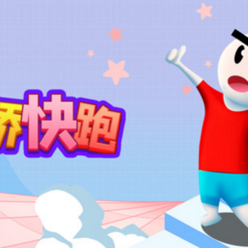 搭桥快跑 搭桥快跑