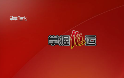 掌握危运app 掌握危运app