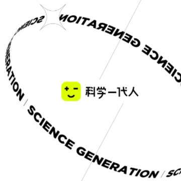 科学一代人 科学一代人