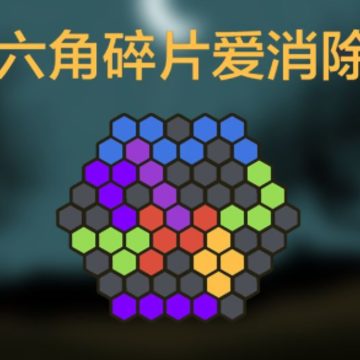 六角碎片爱消除 六角碎片爱消除