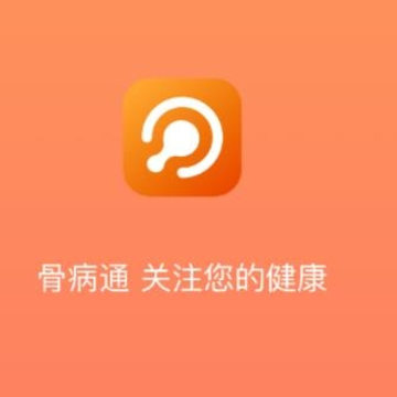 骨事通 骨事通