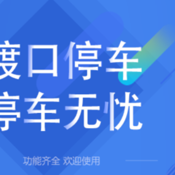 大渡口停车app下载 大渡口停车app下载