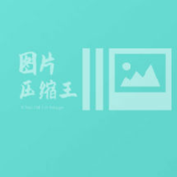 图片压缩王 图片压缩王