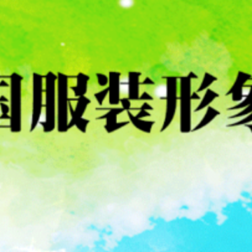 中国服装形象网app下载 中国服装形象网app下载