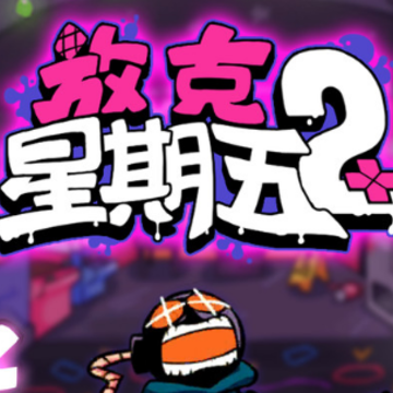 放克星期五2 放克星期五2