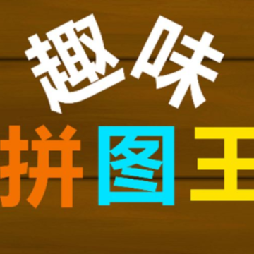 趣味拼图王 趣味拼图王