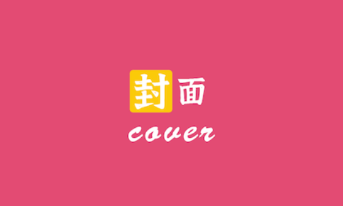 封面设计app 封面设计app