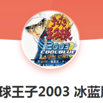 网球王子2003冰蓝版 网球王子2003冰蓝版