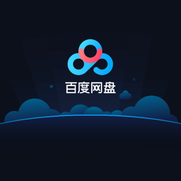 百度网盘车机版下载 百度网盘车机版下载