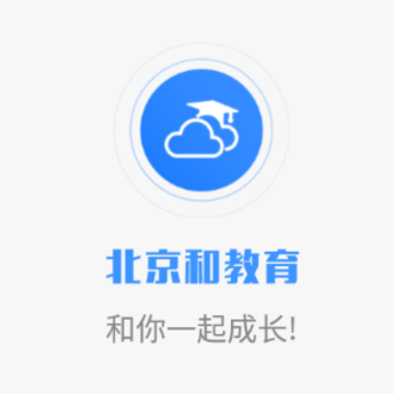 北京和教育家长版app 北京和教育家长版app