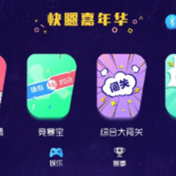 快腿嘉年华 快腿嘉年华