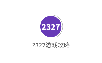 2327游戏攻略app下载 2327游戏攻略app下载