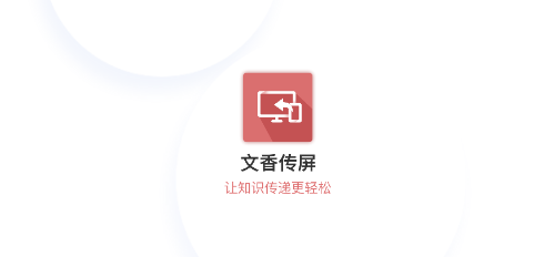 文香传屏app 文香传屏app