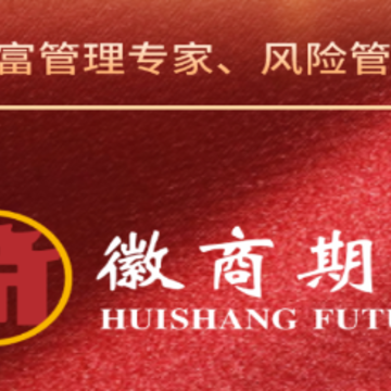 徽商期货app下载 徽商期货app下载
