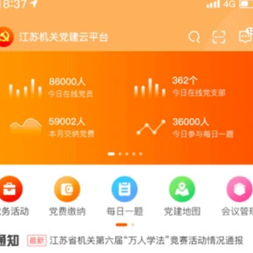 江苏机关党建云 江苏机关党建云