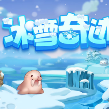 冰雪奇迹游戏 冰雪奇迹游戏