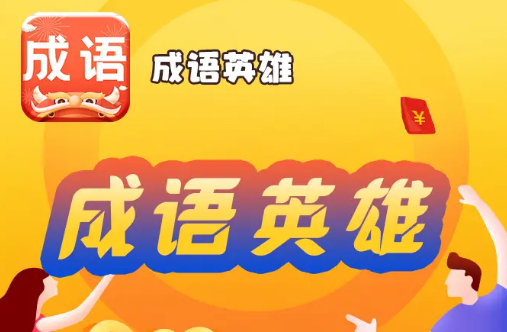 成语英雄APP 成语英雄APP