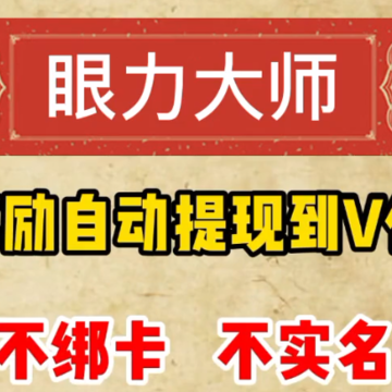眼力大师 眼力大师