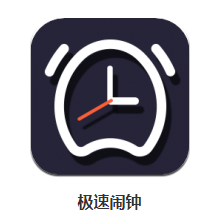 极速闹钟app 极速闹钟app