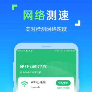 WiFi随时连软件 WiFi随时连软件