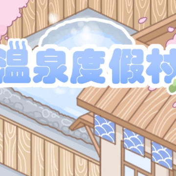 温泉度假村游戏 温泉度假村游戏