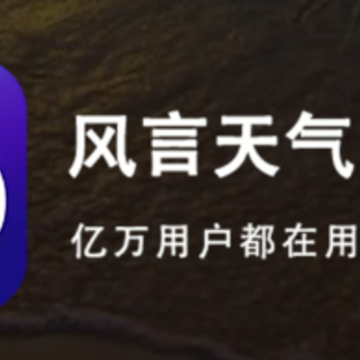 风言天气app下载 风言天气app下载