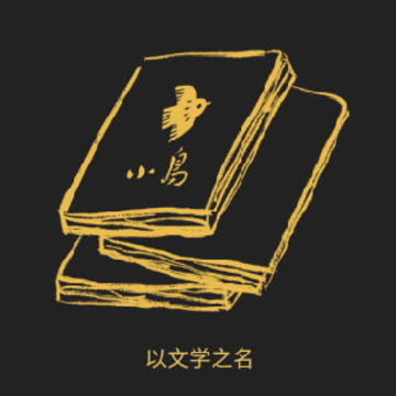 小鸟文学 小鸟文学
