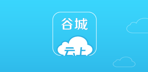 云上谷城 云上谷城