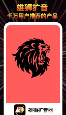 雄狮扩音器大师app 雄狮扩音器大师app