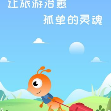 蚁丛旅游app 蚁丛旅游app