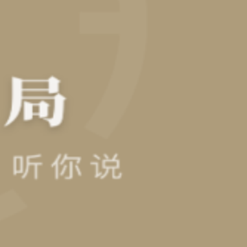 时间局(技能共享) 时间局(技能共享)