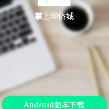 掌上华侨城app 掌上华侨城app