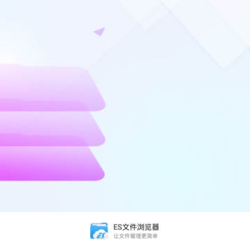 ES文件浏览器车机版 ES文件浏览器车机版
